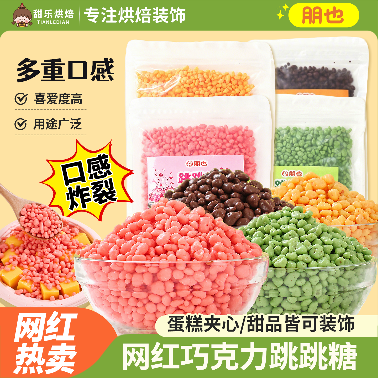 朋也跳跳糖巧克力蛋糕装饰夹心馅料脆皮草莓可可味脆脆珠烘焙点缀