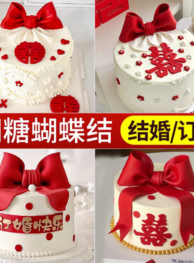 订婚蛋糕装饰摆件翻糖蝴蝶结成品红色喜字订婚快乐结婚甜品台装扮