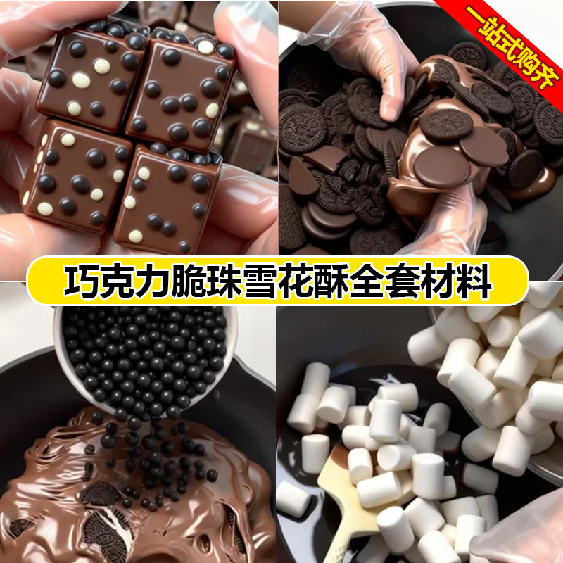 雪花酥原材料套餐巧克力脆珠棉花糖烘焙专用可可粉夹心饼干碎商用