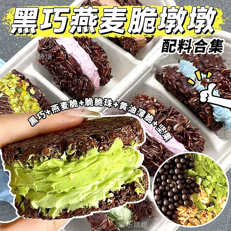 黑巧燕麦脆墩墩全套配料材料燕麦片纯可可脂脆脆珠蛋糕夹心馅料,节庆用品/礼品,节日装扮用品,淘宝优惠券,粉丝福利购,淘宝优惠卷