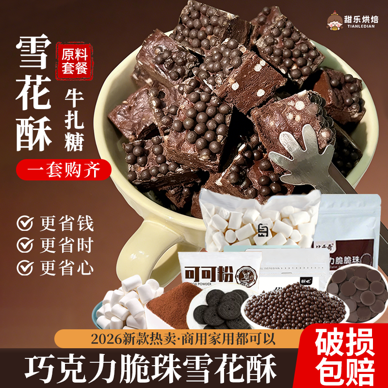 雪花酥全套材料套餐自制手工牛轧糖原料棉花糖巧克力脆珠饼干碎