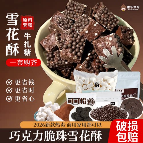 雪花酥全套材料套餐巧克力脆珠