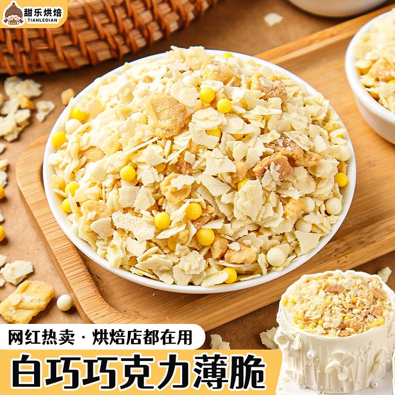 朋也巧克力涂层薄脆烘焙原料白巧夹心饼干碎蛋糕馅料甜品装饰配料,粮油调味/速食/干货/烘焙,其它原料,淘宝优惠券,粉丝福利购,淘宝优惠卷