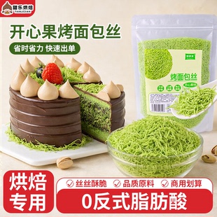 开心果面包丝迪拜巧克力同款蛋糕夹心馅料网红千丝脆脆烘焙原材料