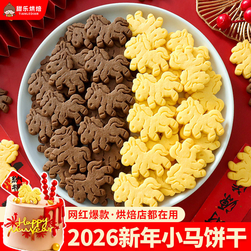 2026新年蛋糕装饰卡通小马饼干马年跨年元旦甜品烘焙生肖马摆件