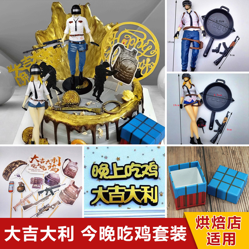 蛋糕装饰大吉大利今晚吃鸡绝地求生男女战士摆件玩偶插件空投盒子