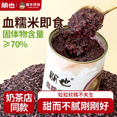 血糯米罐头烘焙专用紫黑糯米即食
