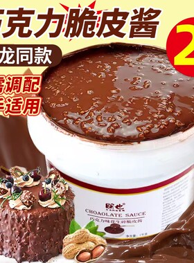 梦龙巧克力脆皮酱朋也淋面酱蛋糕夹心烘焙馅料提拉米苏原材料商用