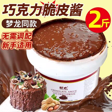 梦龙巧克力脆皮酱朋也淋面酱蛋糕夹心烘焙馅料提拉米苏原材料商用