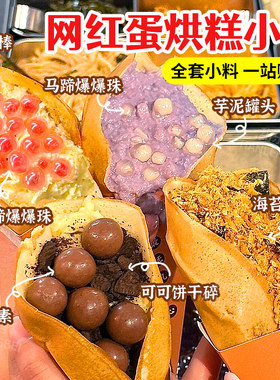 网红蛋烘糕装饰小料摆摊专用原料