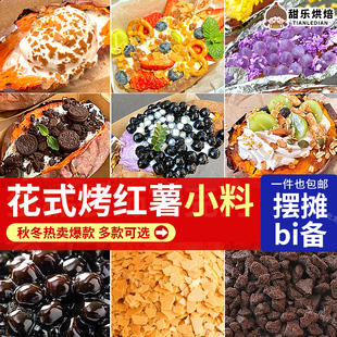 网红花式烤红薯全套小料黄油薄脆片黑糖珍珠热奶宝配料可可饼干碎