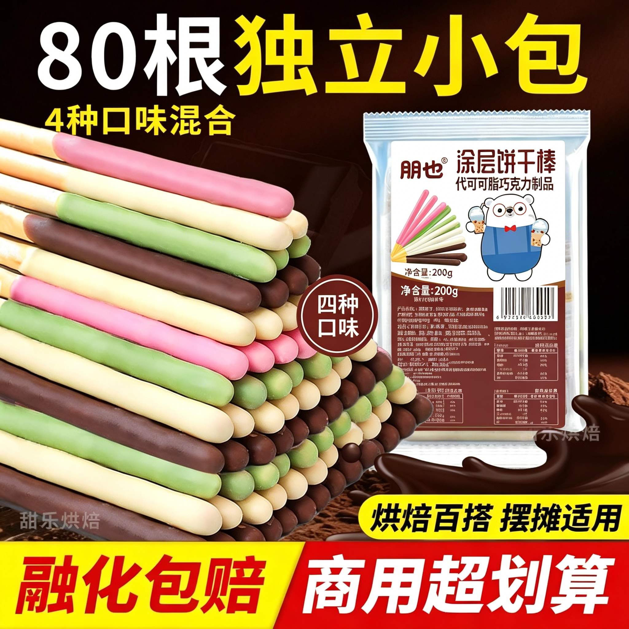 巧克力棒长条饼干蛋糕装饰涂层围边雪花冰配料冰淇淋点缀手指棒
