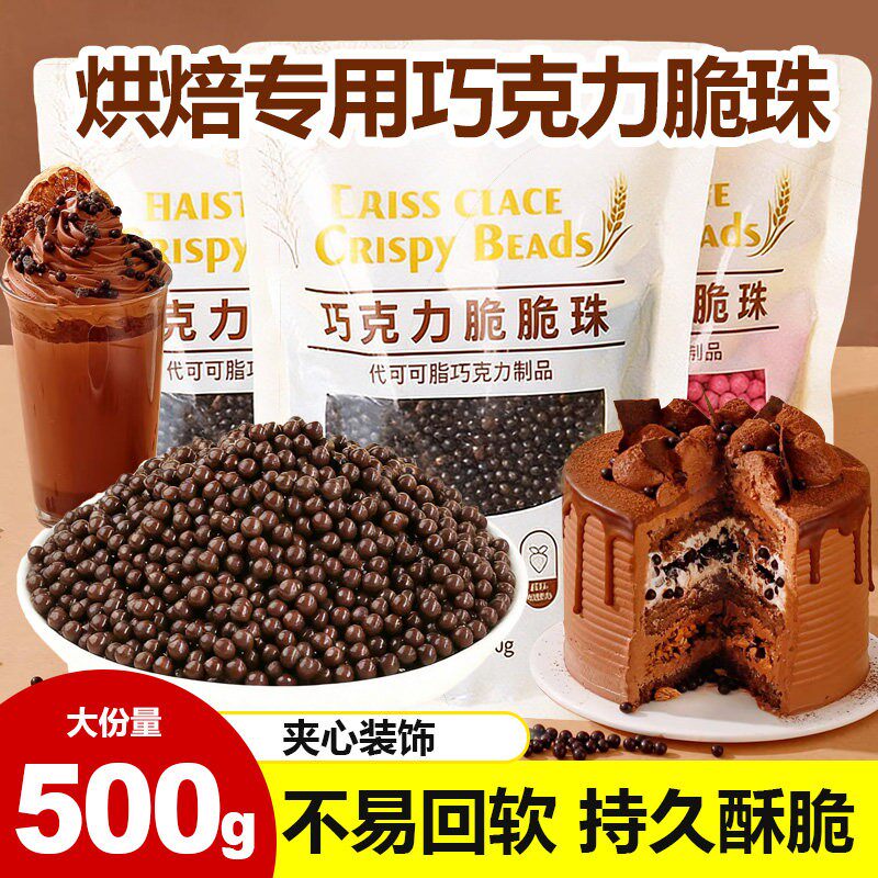 巧克力脆脆珠烘焙豆球可可脆米球小颗粒商用冰淇淋蛋糕装饰小料
