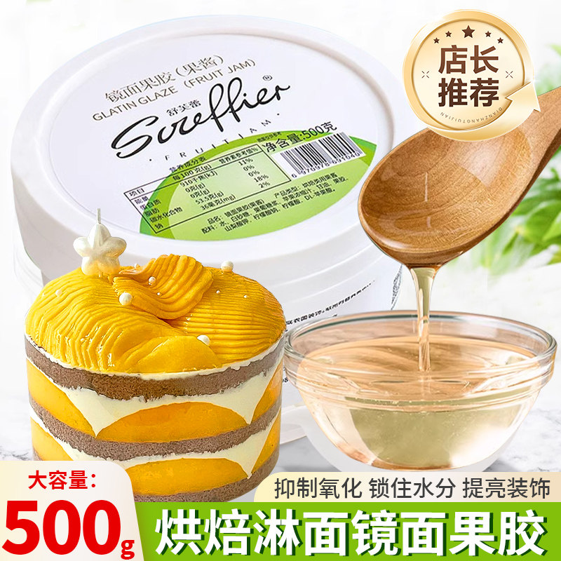 镜面果胶烘焙专用水晶光面蛋糕淋面水果提亮保鲜防氧化透明果膏