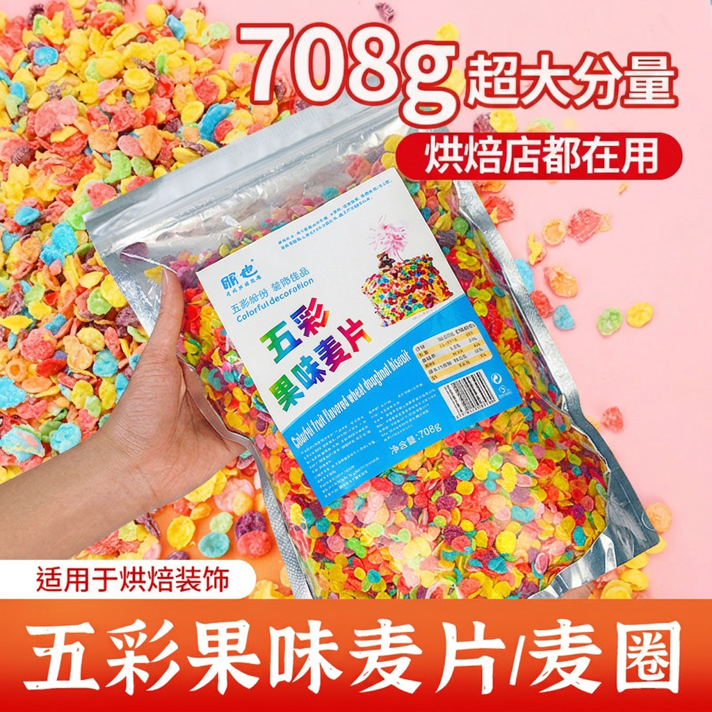 61儿童节蛋糕装饰彩色麦片五彩果味麦圈酸奶碗配料水果彩虹麦脆