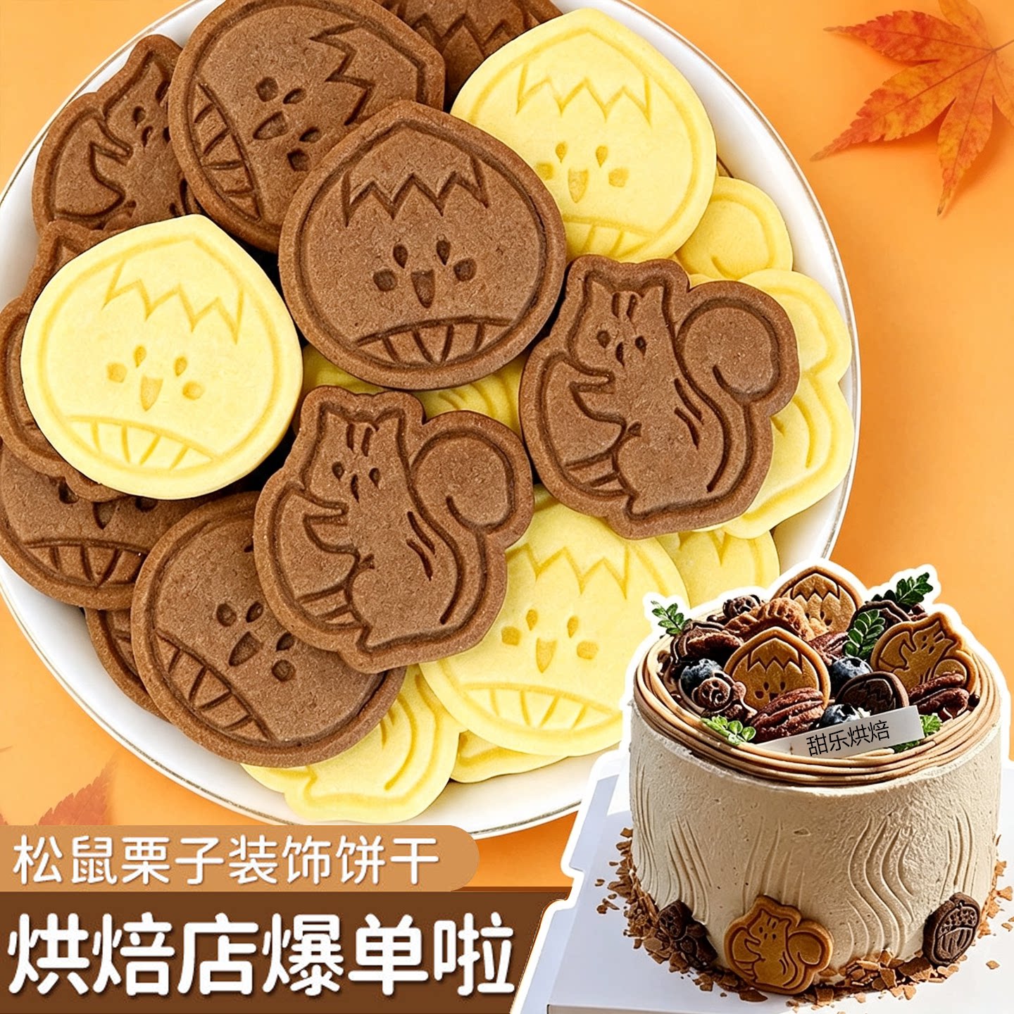 松鼠栗子饼干蛋糕装饰枫叶板栗表情包造型曲奇小饼干甜品烘焙点缀