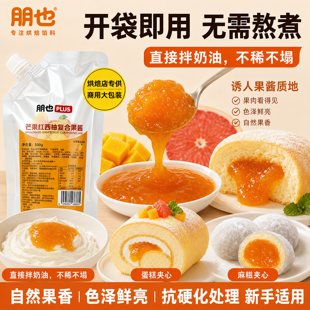 朋也杨枝甘露果酱奶油调色调味