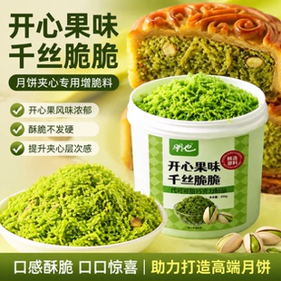 朋也开心果千丝脆脆月饼馅料面包丝酥脆雪梅娘麻薯夹心材料商用