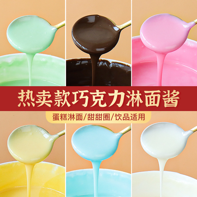 热卖淋面酱蛋糕烘焙原料