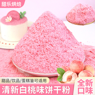 白桃味饼干末麻糍裹粉蛋糕装饰粉色果味碎屑曲奇饼干烘焙原材料