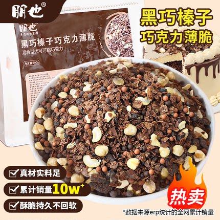 黑巧榛子巧克力脆蛋糕夹心馅料坚果饼干可可麦脆碎烘焙原料商用