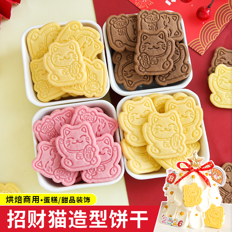 2026新年蛋糕装饰招财猫造型饼干