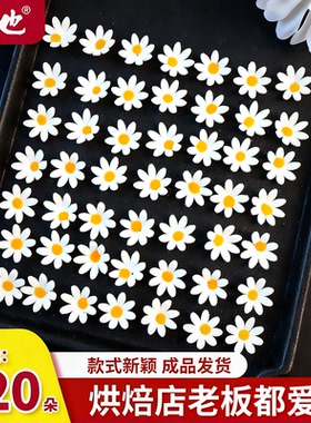 翻糖小花蛋糕装饰摆件白色雏菊花朵纸杯甜品提拉米苏点缀烘焙商用