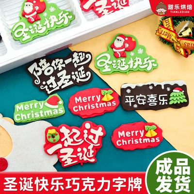 圣诞蛋糕装饰巧克力圣诞快乐字牌