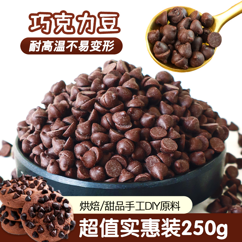 耐高温巧克力豆蛋糕装饰曲奇饼干烘焙专用原料纸杯甜品点缀小料,零食/坚果/特产,巧克力制品,淘宝优惠券,粉丝福利购,淘宝优惠卷