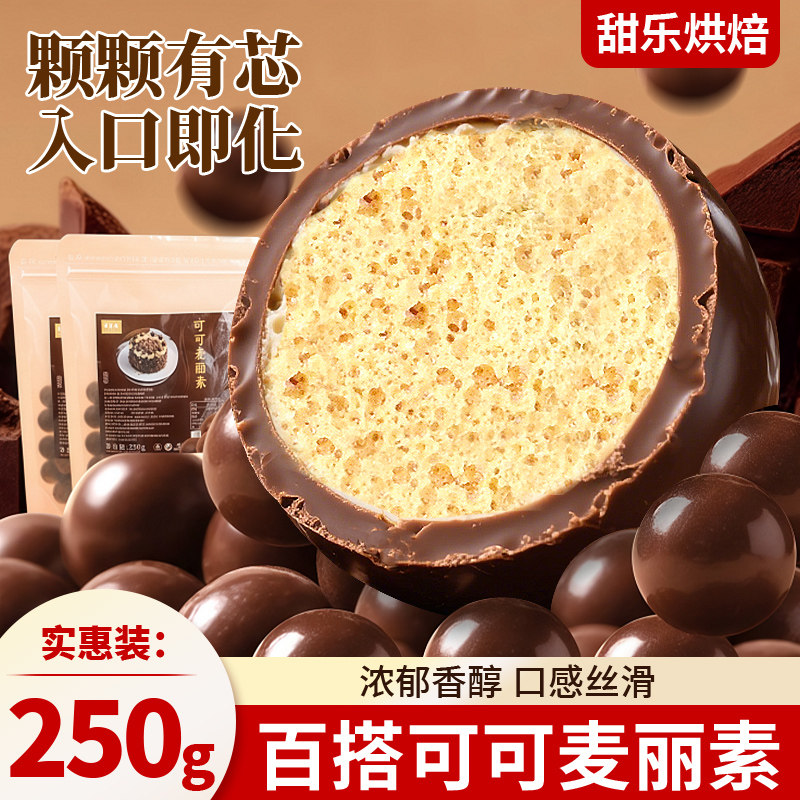 麦丽素巧克力豆蛋糕装饰烘焙专用脆香米球冰淇淋点缀可可味脆脆珠