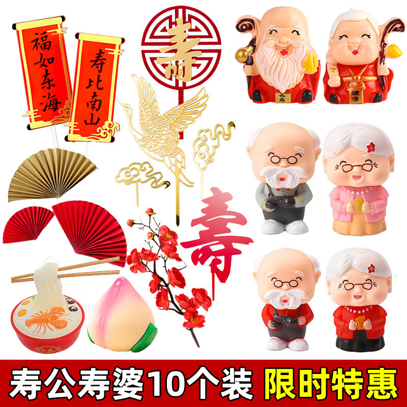 老人寿宴蛋糕装饰寿公寿婆摆件红折扇子对联插件爷爷奶奶生日插旗