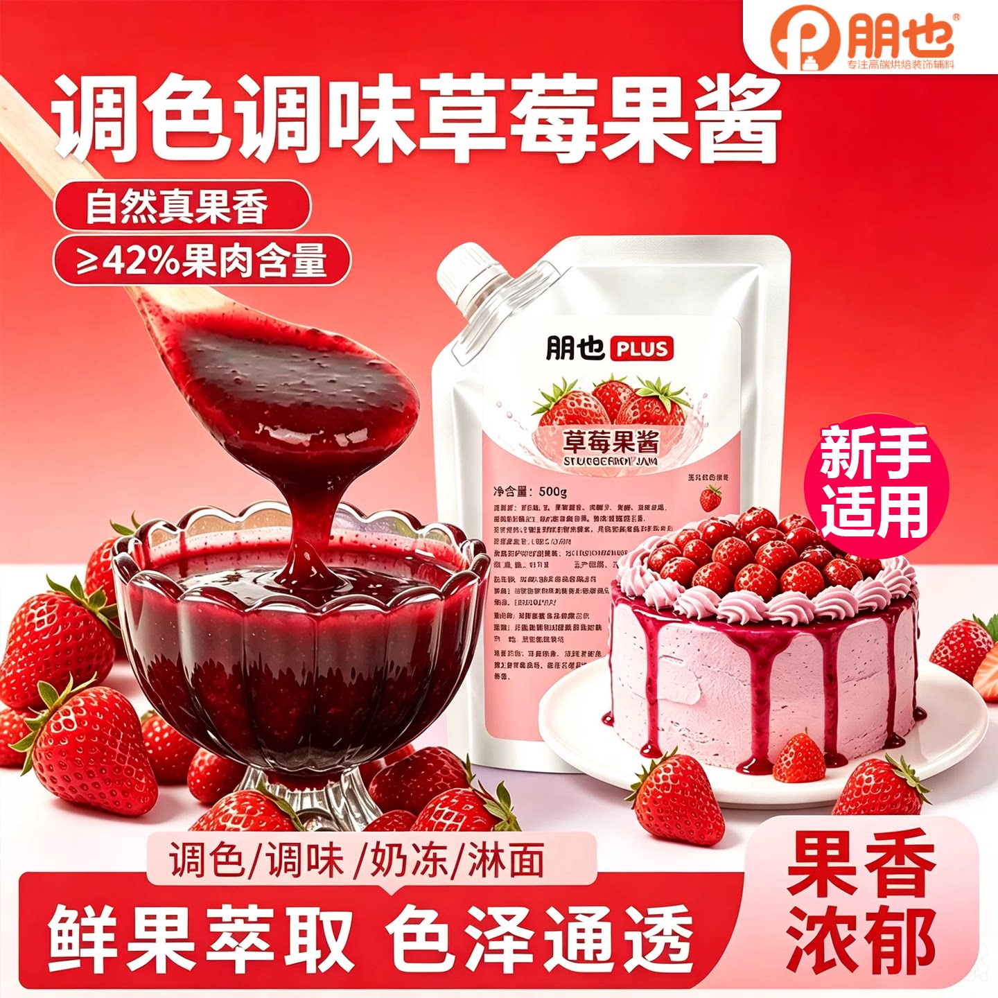 朋也草莓果酱奶油调色调味蛋糕雪媚娘夹心馅料西点烘焙果茸商用