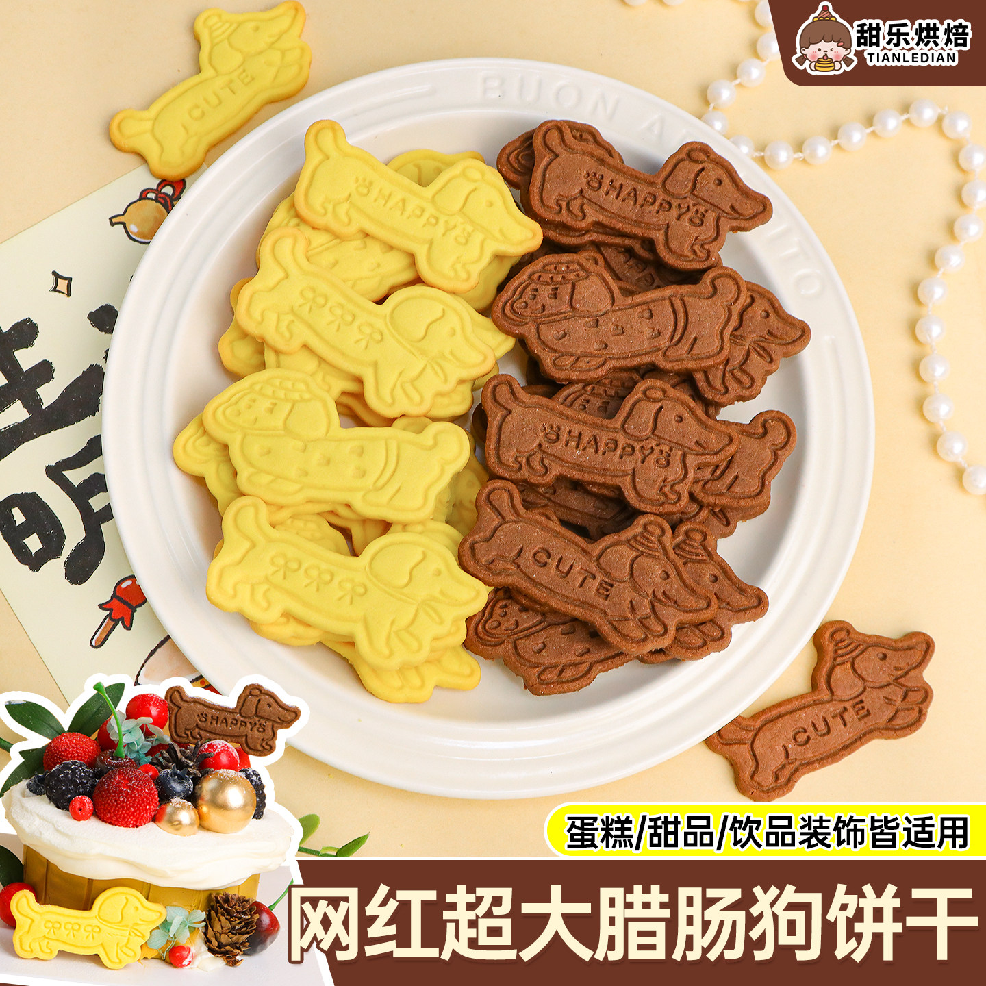 网红腊肠狗饼干元旦跨年蛋糕装饰摆件卡通小狗造型纸杯甜品点缀,零食/坚果/特产,韧性饼干,淘宝优惠券,粉丝福利购,淘宝优惠卷