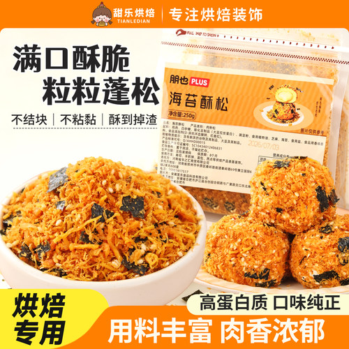 鲍师傅同款肉松小贝海苔酥脆松