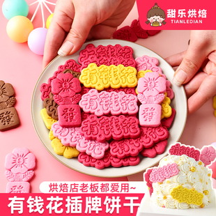 新年蛋糕装饰饼干摆件可食用有钱花字牌麻将發造型甜品烘焙插件