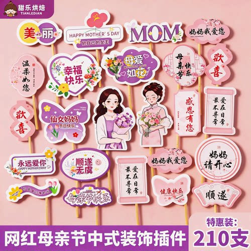 母亲节蛋糕插件新中式紫粉色旗袍妈妈您辛苦了幸福快乐生日插牌卡
