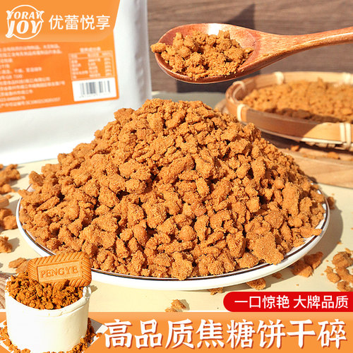 优蕾悦享焦糖饼干碎比利时风味蛋糕烘焙专用冰淇淋点缀木糠杯碎