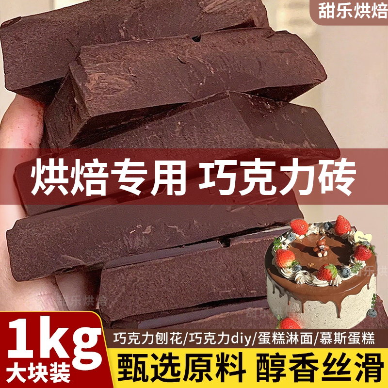 巧克力砖块烘焙专用黑巧克力可可液块大板块纯代可可脂淋面材料