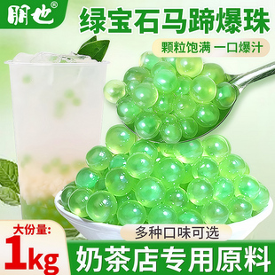 朋也马蹄爆爆珠即食绿宝石蓝宝石草莓脆啵啵冰豆花水果捞小料商用