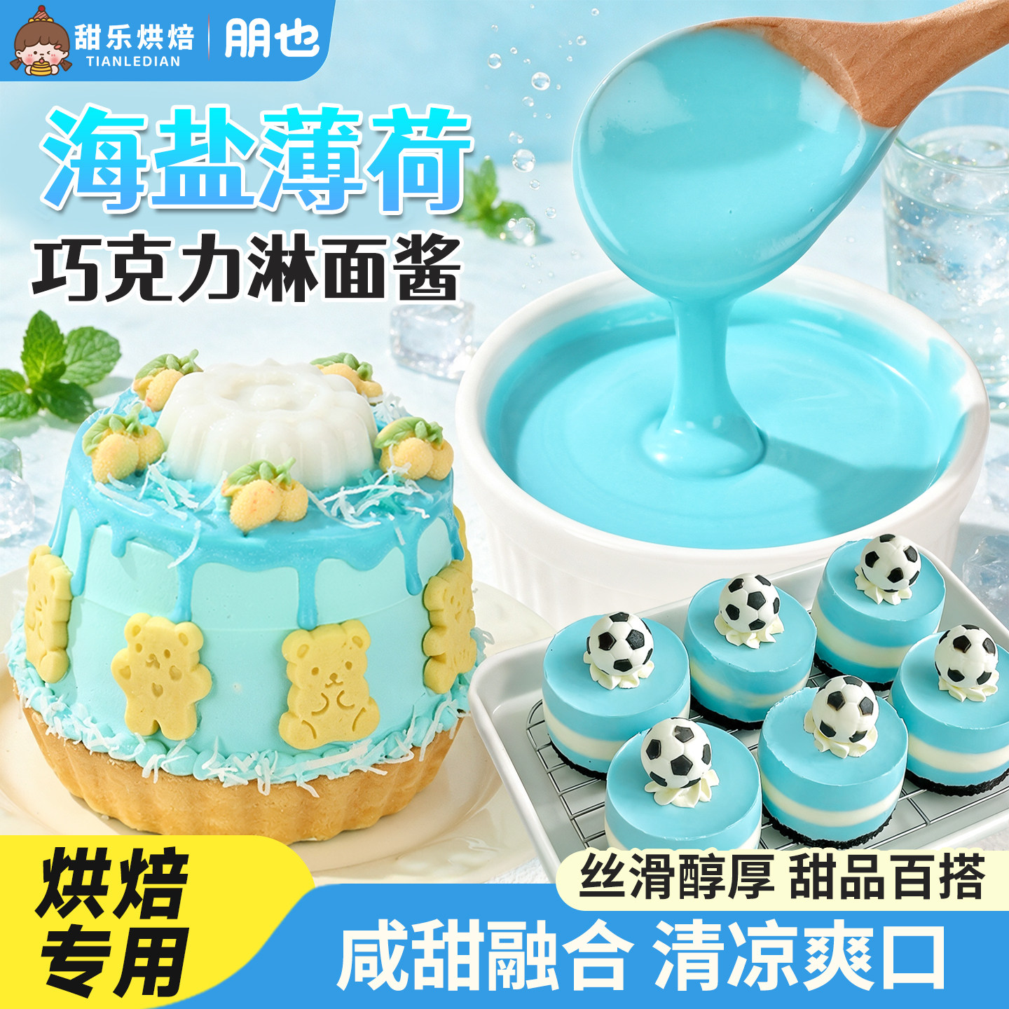 薄荷巧克力蛋糕调味酱海盐多风味