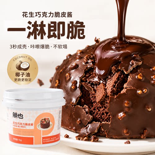 梦龙巧克力脆皮酱蛋糕淋面速干酱