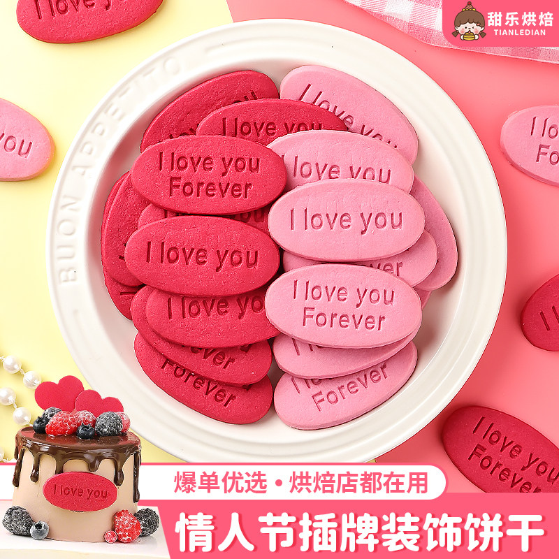 iloveyou饼干情人节蛋糕装饰可食用我爱你插牌情侣纪念日烘焙插件,节庆用品/礼品,节日装扮用品,淘宝优惠券,粉丝福利购,淘宝优惠卷