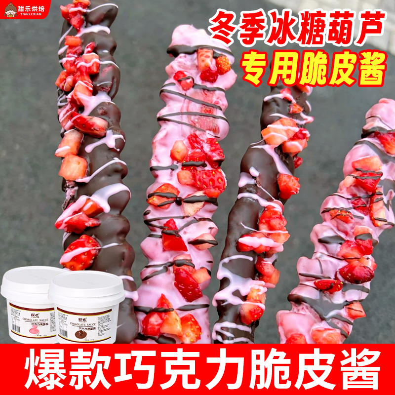 创意糖葫芦材料巧克力脆皮酱淋面摆摊专用牛奶草莓味果酱烘焙原料