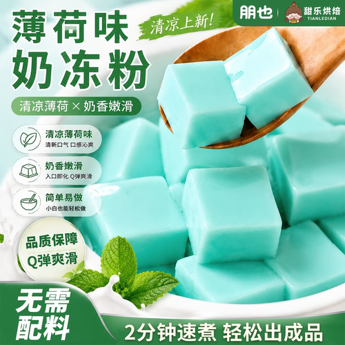 朋也薄荷奶冻粉免煮奶茶店专用