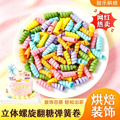 蛋糕装饰彩色糖珠弹簧烘焙点缀
