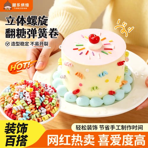 翻糖弹簧卷彩色糖粒糖针蛋糕装饰