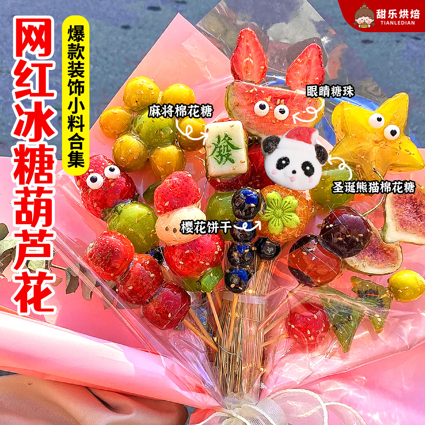 花式冰糖葫芦全套配料熊猫棉花糖眼睛糖珠花束造型创意摆摊小吃