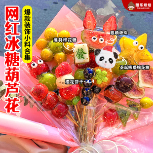 花式冰糖葫芦全套配料熊猫棉花糖眼睛糖珠花束造型创意摆摊小吃