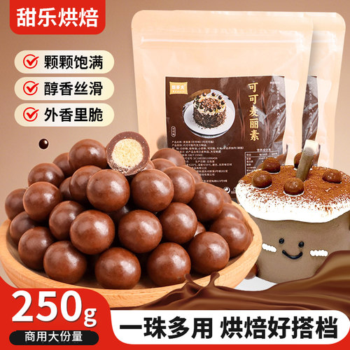 麦丽素蛋糕装饰甜品烘焙点缀零食