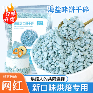 海盐芝士味饼干碎末蛋糕装饰烘焙原料冰淇淋木糠杯慕斯甜品配料
